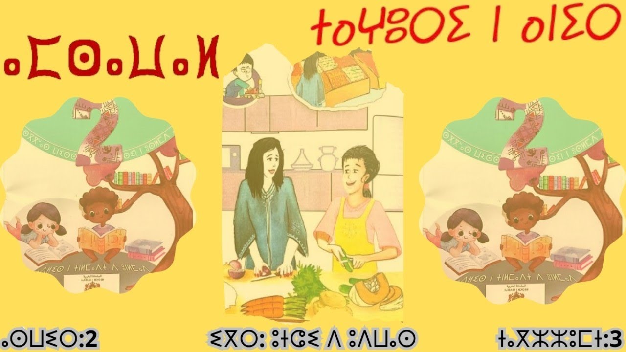 ⴰⵎⵙⴰⵡⴰⵍ ⵏ ⵓⵙⵡⵉⵔ ⵡⵉⵙⵙ ⵙⵉⵏ ⵜⴰⵖⵓⵔⵉ ⵏ ⵡⴰⵏⵉⵔ دعوة   أنير 