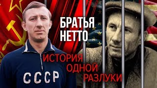 Братья Нетто: история одной разлуки | Центральное телевидение