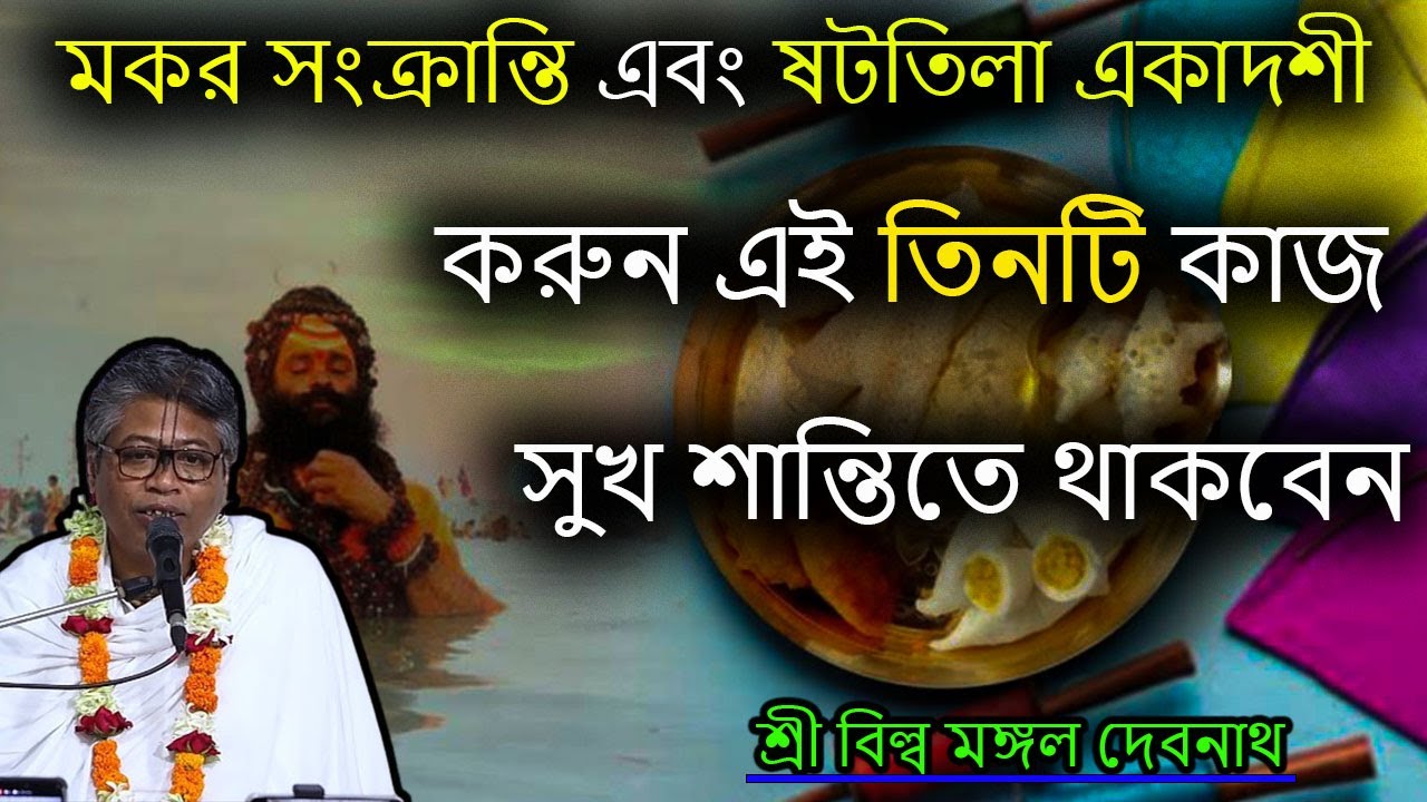 মকর সংক্রান্তি এবং ষটতিলা একাদশী করুন এই তিনটি কাজ সুখ শান্তিতে থাকবেন  |  শ্রী বিল্লমঙ্গল দেবনাথ