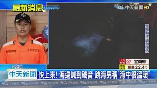 20201220中天新聞　快上來！　男跳海說「很溫暖」　海巡忙救人喊到破音