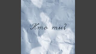 Кто ты?