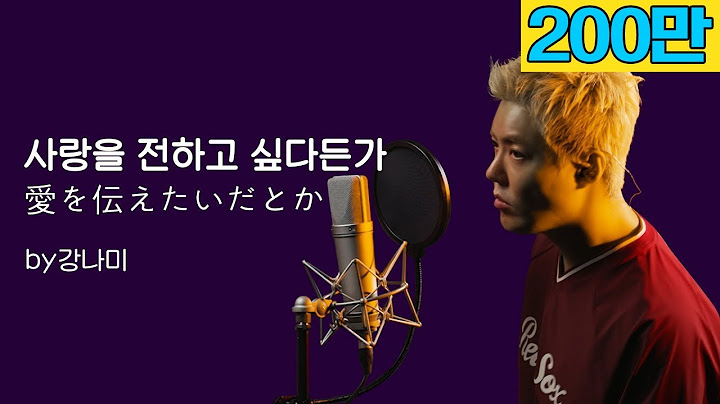 아이묭 - 사랑을 전하고 싶다든가 [愛を伝えたいだとか]🎵"저 가수입니다🎤" by강남