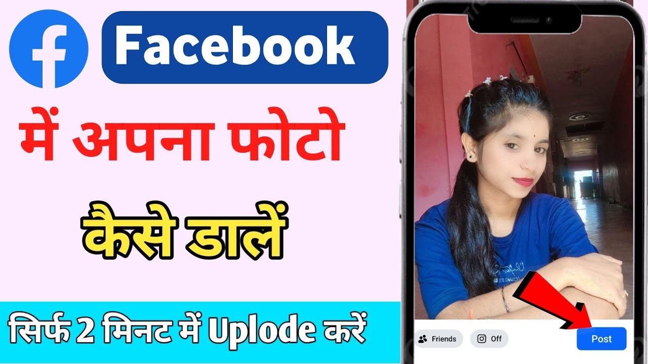 Facebook par photo kaise dale /  Facebook par photo upload kaise kare