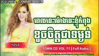 Pel Nis Mong Nis Knhom Kom Pong Koch Chet Jea Tum Ngun Nisa  Town CD VOL 77 HD