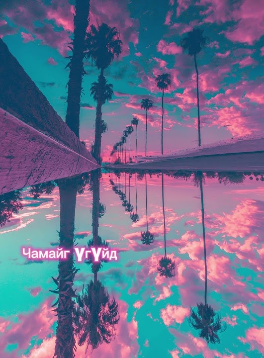 Mo ft Byr - ERKHIIN BALAI