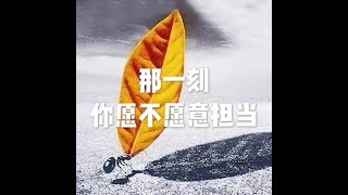 201605 那一刻  你愿不愿意担当21439