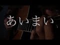 あいまい/RADWIMPS  弾き語りcover