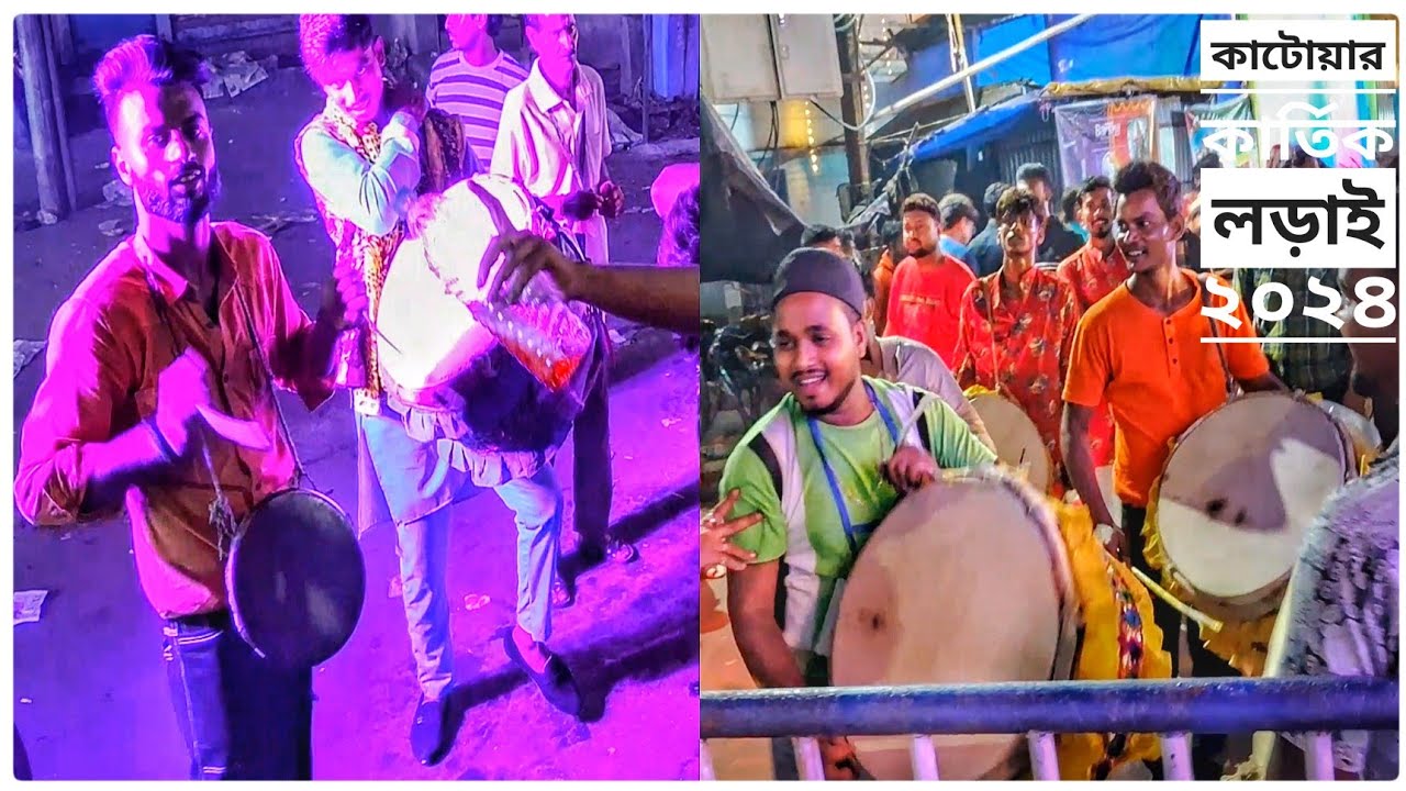 Rockstar Dhol Tasa 🆚 Shyam Sundar Dhol Tasa| Katwa Kartik Lorai 2024| Angikar & Juboraj Club| #katwa