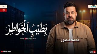 وفيت وقلبي كان صافي   بطيب الخواطر   وصاني ابويا   محمد منصور   ترند التيك توك   حظ شعبي - اسمعها
