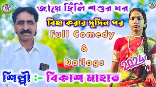 Bikash Mahato New Jhumar Geet 2024 || জায়ে ছিলি শশুর ঘর বিহা করার দুদিন পর || বিকাশ মাহাত.Video