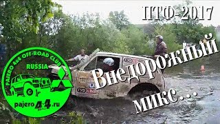 Pajero4x4.ru. Первый отчёт с ПТФ-2017. Pajero4x4.ru. Первый отчёт с ПТФ-2017.