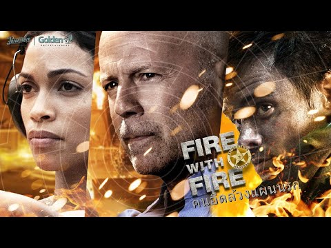 คนอึดล้วงแผนนรก FIRE WITH FIRE - หนังเต็ม HD (Phranakornfilm Official)