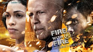 คนอึดล้วงแผนนรก FIRE WITH FIRE - หนังเต็ม HD (Phranakornfilm Official)