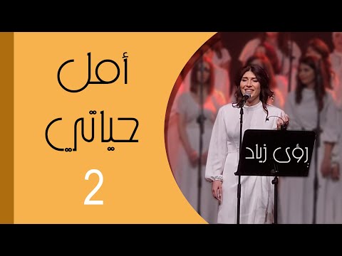 أمل حياتي الجزء 2 غناء رؤى زياد مع فرقة بيت العود العربي في أبوظبي
