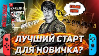 видео: ВСЁ ЧТО НУЖНО ЗНАТЬ про METAL GEAR SOLID на NINTENDO SWITCH | Обзор MGS Master Collection Vol.1 картинка: ВСЁ ЧТО НУЖНО ЗНАТЬ про METAL GEAR SOLID на NINTENDO SWITCH | Обзор MGS Master Collection Vol.1