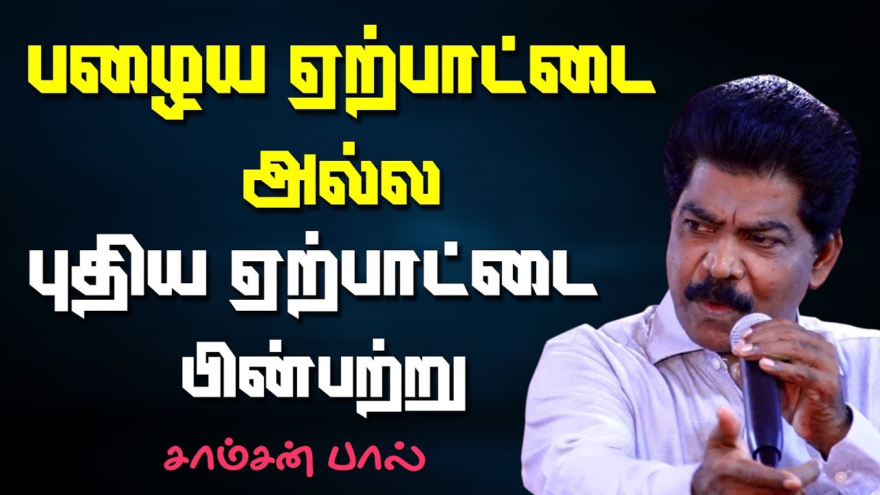 BIBLE STUDY (11-09-2019)  | பழைய ஏற்பாட்டை அல்ல புதிய ஏற்பாட்டை பின்பற்று | Tamil Christian message