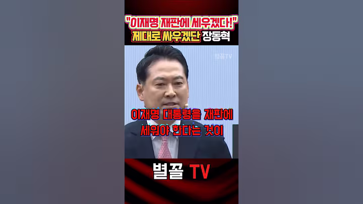 "싸우지 않는 자 뺏지 떼라" "재판대 세우겠다" 장동혁 #장동혁 #국민의힘 #정치 #보수