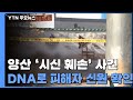 시신 DNA에 꼬리 잡힌 잔혹 범죄...동거남 영장 / YTN