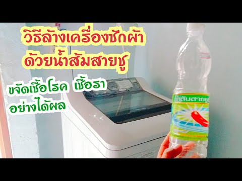 วิธีล้างทำความสะอาดเครื่องซักผ้า ด้วยน้ำส้มสายชู ง่ายๆด้วยตัวเอง | Rose Travel