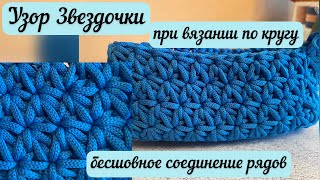 картинка: НОВЫЙ УЗОР ЗВЕЗДОЧКИ⭐️⭐️⭐️я покажу как вязать его по кругу и бесшовно соединять ряды🧶👜🪄