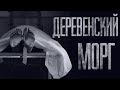 ДЕРЕВЕНСКИЙ MOPГ... Страшные истории от Гробовщика. Истории на ночь. Фильм Ужаcов. Хоррор