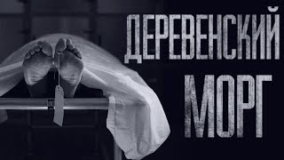 ДЕРЕВЕНСКИЙ MOPГ... Страшные истории от Гробовщика. Истории на ночь. Фильм Ужаcов. Хоррор