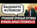 Громкий призыв Путина. Кремль начал готовиться