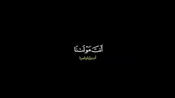 ربنا ولا تحملنا مالا طاقة لنا به/ القارئ أحمد العجمي #قرآن
