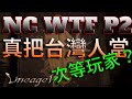 【天堂W】NC WTF Part.2,真的把台灣人當次等玩家?