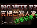 【天堂W】NC WTF Part.2，真的把台灣人當次等玩家？