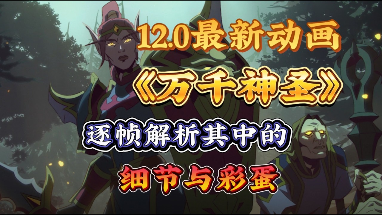 魔兽世界12.0最新短片《万千神圣》逐帧解析