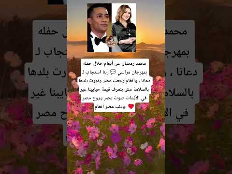 محمد رمضان عن أنغام خلال حفله بمهرجان مراسي ربنا استجاب لـ دعانا وأنغام رجعت مصر ونورت بلده