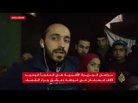 آلاف السكان بالغوطة يلجؤون للأقبية هربا من القصف