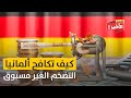 كيف تكافح المانيا التضخم الغير مسبوق الحدث الاخير كيف تكافح المانيا التضخم الغير مسبوق الحدث الاخير