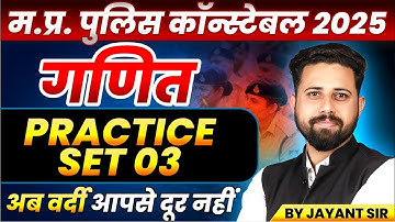 MP Police Constable 2025 | MP Police Vacancy 2025 | Constable Maths Practice Set 3 | By Jayant Sir