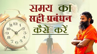समय का सही प्रबंधन कैसे करें ? | Swami Ramdev