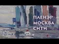 Пленэр Москва Сити