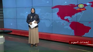 اخبار السودان اليوم احداث اليوم من تلفزيون السودان الثلاثاء 4-4 -2023م