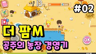 '더 팜M : 공주의농장경영기' #02 모바일게임을 해봄 | 겜생(GAMELIFE) screenshot 2