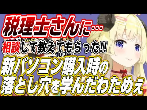 【ホロライブ切り抜き/角巻わため】税理士さんに新パソコン購入時の注意点を教えてもらうわためぇ