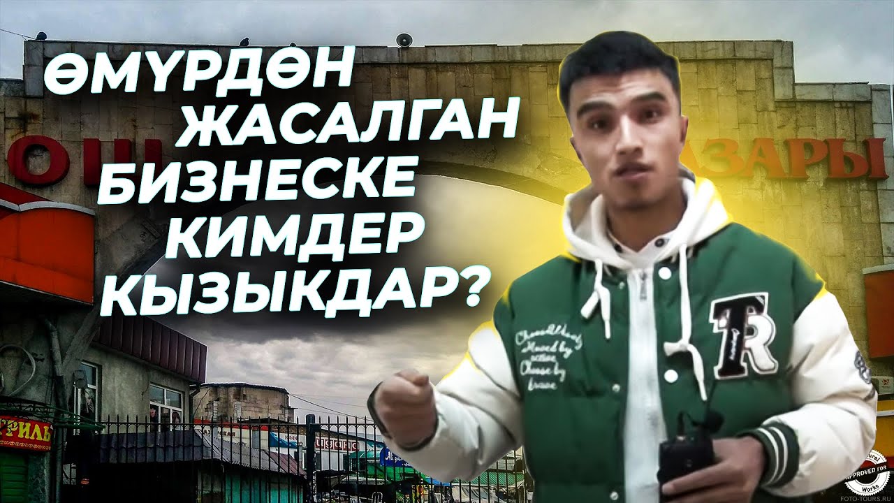 ӨМҮРДӨН ЖАСАЛГАН БИЗНЕСКЕ КИМДЕР КЫЗЫКДАР?. / АЛИ ЭРГЕШЕВ/ #кыргызстан #элбилсин #коррупция