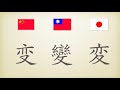 中国語の簡体字、繁体字と日本語の漢字を比べてみました