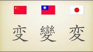 中国語簡体字、繁体字と日本語の漢字を比べてみた  ⑴