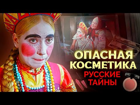 Обратная сторона красоты: смертельно опасная косметика, обман косметологов, бабушкины рецепты