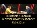 Николай Викторович Левашов интервью в передаче «Разговор» о климатическом оружии 20.06.2011г