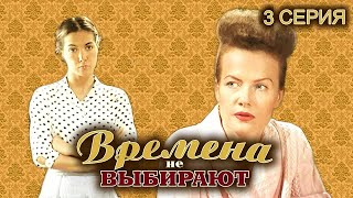 Времена Не Выбирают. 3 Серия // Мелодрама, Семейная История Нескольких Поколений