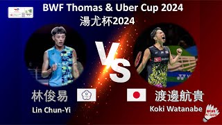 【湯姆斯杯2024】林俊易 VS 渡邊航貴||Lin ChunYi VS Koki Watanabe|Thomas Cup 2024