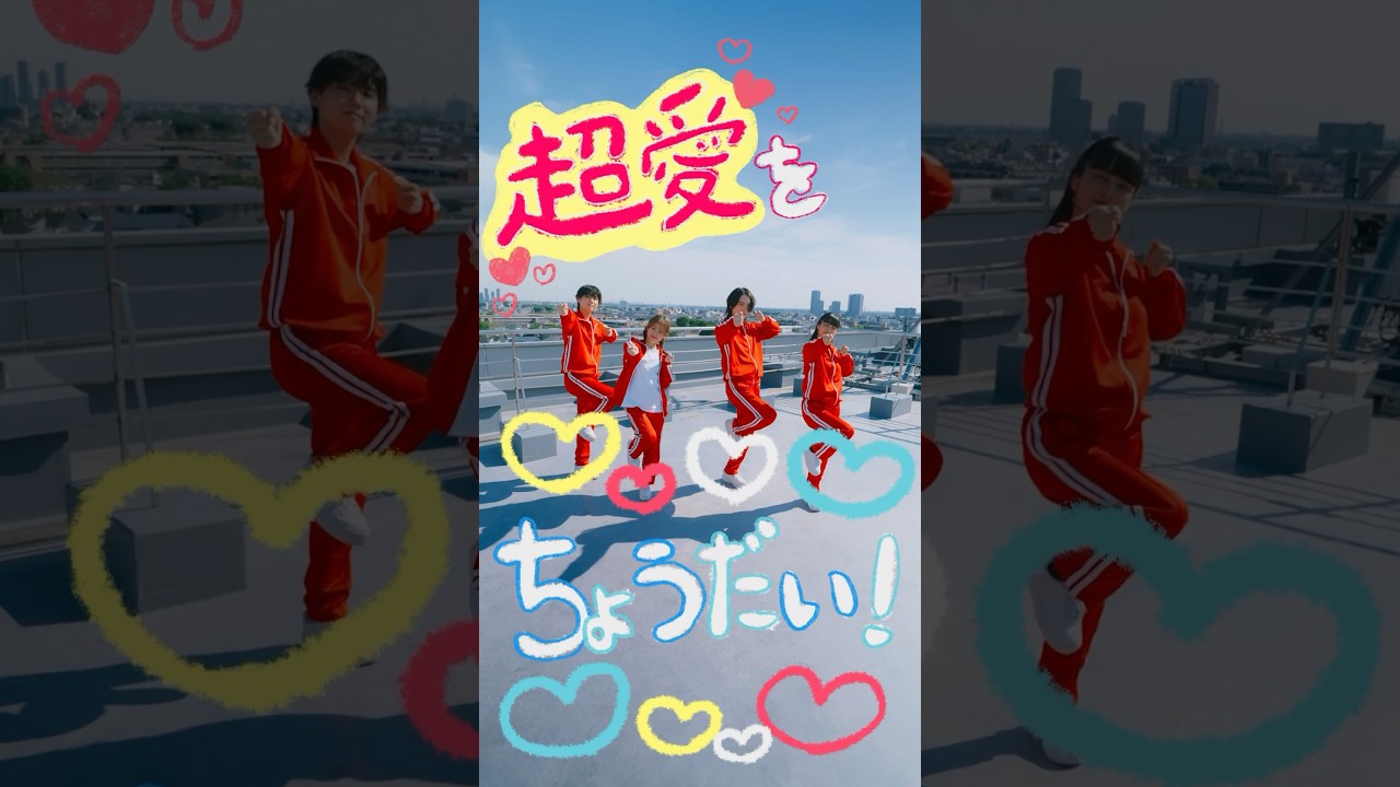 #超愛ちょうだい !🦋💖 #ラブワンもスタダ#ラブワンに超愛ちょうだい