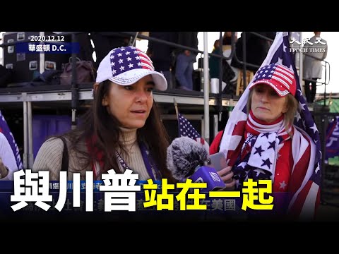 【12/12 DC集会】 出生于古巴的康乃狄克州居民Elizabeth DeLuca:我们美国必须有川普这样的总统,否则我们就会成为第三世界的国家,就像我来自的国家、委内瑞拉。