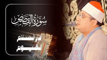 حالة من الخشوع والإبداع تخيم علي الشيخ #محمود_الشحات ورائعة سورة القصص | دار السلام - الفيوم